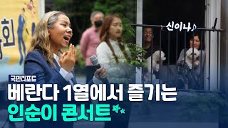 베란다 1열에서 인순이 콘서트를 즐길 수 있다~?! [국민리포트]