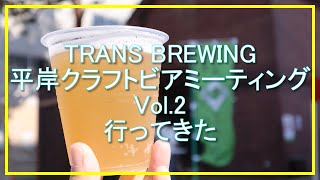 【Vlog】TRANS BREWING 平岸クラフトビアミーティングVol.2行ってきた