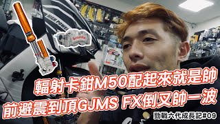 勁戰六代成長記#09 前避震到頂GJMS FX倒叉帥一波輻射卡鉗M50配起來就是帥