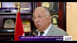 الأخبار - رئيس الإتحاد المصري لمقاولي البناء والتشييد يعلن تفاصيل قانون التعويضات