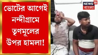Lok Sabha Election 2024 : Voteর আগেই Nandigramএ ফের উত্তেজনা, TMCর উপর হামলার অভিযোগ । Bangla News
