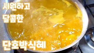 단호박식혜를 직접 만들면 많이 달지 않고 진한 맛을 즐길 수 있어요. 살짝 얼려 먹으면 더 맛있답니다. 쌀이 들어가지 않아도 든든하고 깔끔해요 Sweet Pumpkin Sikhye