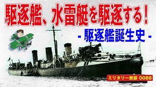 駆逐艦、水雷艇を駆逐する！：海軍一の荒くれ者、駆逐艦。小型快速の船体に魚雷発射管を携えて獲物を狙って駆け回る。そんな船が何を「駆逐」するために生み出されたのか？　今回はそんな駆逐艦の起源の解説です。