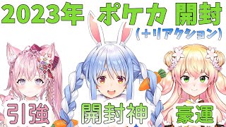 【ホロライブ】2023年ホロメンポケカ開封、リアクション動画【兎田ぺこら/桃鈴ねね/博衣こより】