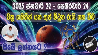 2️⃣0️⃣2️⃣5️⃣  22 nd of january - 24 th of February 🌏 Mars Transit in Gemini 🌻 Lagna Palapala