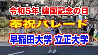 令和5年 建国記念の日 奉祝パレード 早稲田大学 立正大学  「明治神宮 表参道」