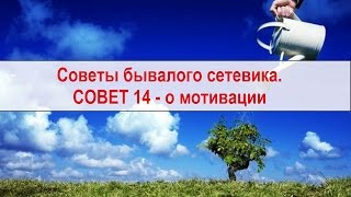 **Советы бывалого сетевика. СОВЕТ 14 - о мотивации