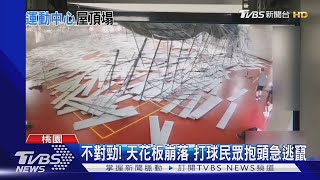 桃運動中心「鋼架+天花板」狂墜 民眾逃竄驚悚畫面曝｜TVBS新聞