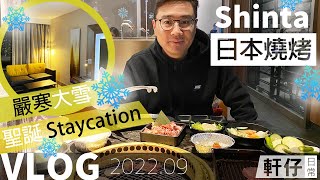 日式燒烤 @ Shinta + 冰天雪地 Staycation @Novotel  - 軒仔日常  ▶▶[中文字幕]