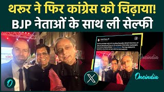 Shashi Tharoor के BJP नेताओं के साथ खींची Selfie, Congress का मूड फिर किया खराब! | वनइंडिया हिंदी