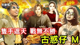 6/22《古惑仔 M》古惑仔 Online電腦遊戲 20 週年紀念作品 feat 東星駱駝代言