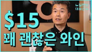 뉴질랜드 와인 | $15 가성비 갑 와인추천5