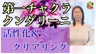 第１チャクラ覚醒\u0026クリアリング【クンダリーニ活性化！】（都合により過去動画を再アップロードしております）