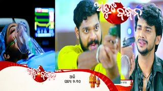 ଅତୁଟ ବନ୍ଧନ Odia serial||Atuta Bandhana promo||Tarang Tv Serial||‎@Pujaodiatv7894 