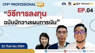 CFP Professional Talk EP.4 \