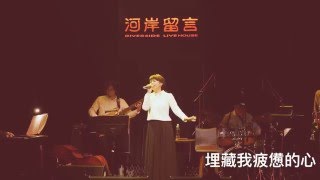 林宜融Annie Lin - 不要愛我 (莫文蔚)