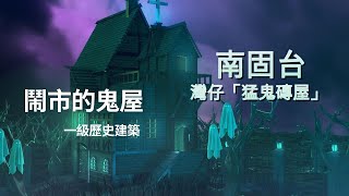 灣仔 鬧市的鬼屋「猛鬼磚屋」一級歷史建築 南固台 船街55號｜香港假日好去處推介｜情侶打卡必去景點｜香港最佳打卡好去處｜打卡新熱點｜情侶好去處 ｜假日好去處｜香港好去處【廣東話｜中文字幕】