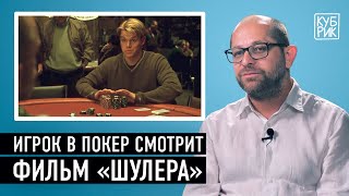 Игрок в покер разбирает сцены из фильмов «Шулера», «Везунчик», «Игрок», «Мои черничные ночи»