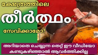 ക്ഷേത്രത്തിലെ തീർത്ഥം സേവിക്കാമോ? | അറിയാതെ ചെയ്യുന്ന നിരവധി തെറ്റുകളിലൊന്ന് | unknown facts