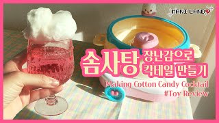 (eng) 솜사탕메이커 장난감 언박싱🍬 Cotton Candy Maker Toy Review - Mani Land - 솜사탕 칵테일 만들기