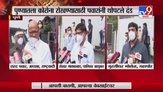 Sharad Pawar Pune Visit | कोरोनासंदर्भात पुण्यात पवारांची बैठक, महापौर, आयुक्तही उपस्थित -TV9