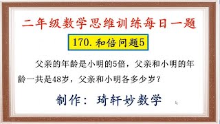 二年级数学思维训练每日一题：170.和倍问题5