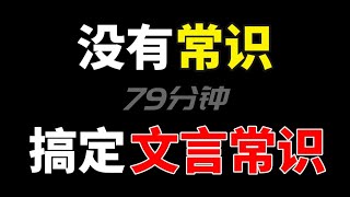 1节课解决？高考文化常识！【学过石油的语文老师】