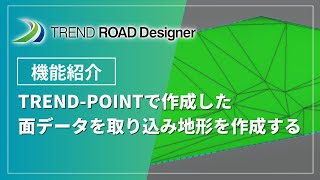 【TREND ROAD Designer】TREND POINTで作成した面データを取り込み地形を作成する【地形】