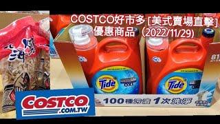 Costco好市多 [美式賣場直擊]優惠商品（2022/11/29)