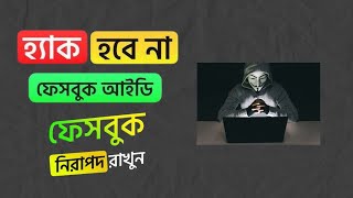 ১০০% নিরাপদ ফেসবুক । আর হ্যা * ক হবেনা আপনার ফেসবুক । 2টি নিরাপত্তা সেটিংস