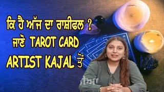 ਕਿ ਹੈ ਅੱਜ ਦਾ ਰਾਸ਼ੀਫਲ ? ਜਾਣੋ TAROT CARD ARTIST KAJAL ਤੋਂ