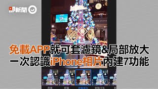 免載APP就可套濾鏡\u0026局部放大　一次認識iPhone相片內建7功能