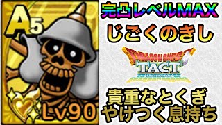 【ドラクエタクト】周回数や周回場所はここだ！貴重なやけつく息持ち！完凸レベルMAX《じごくのきし》を紹介してみた！【ラヴリエ】