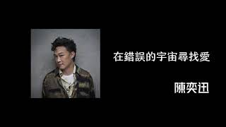 在錯誤的宇宙尋找愛-陳奕迅 | 陳健安 | AI翻唱