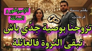 زواج بالوصية💍مابغيتوش و حتقرتو فالأول و لد عمي المغرور لي رفضني..💗حب بعد عداوة 💥