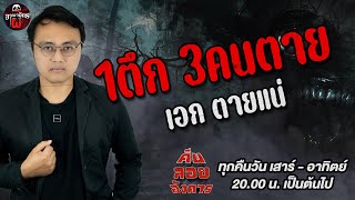 1ตึก 3คนตาย - เอก ตายแน่ / อาณาจักรผี /คืนลอยอังคาร 26 ม.ค.68 [ เล่าเรื่องผี ]