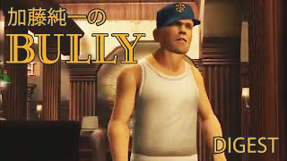 【名作総集編】加藤純一のBULLY