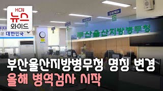 부산울산지방병무청 명칭 변경…올해 병역검사 시작/HCN부산방송