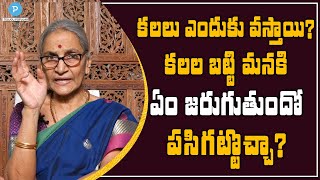 కలలు ఎందుకు వస్తాయి? కలల బట్టి మనకి ఏం జరుగుతుందో పసిగట్టొచ్చా?  Dr Anantha Lakshmi