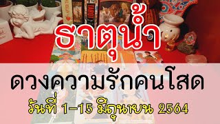 ❤️ความรักคนโสดธาตุน้ำ1-15มิถุนายน❤️ดูดวงความรักคนโสด ช่วงนี้กำละจะเจอคนเข้ามา🧡ราศีกรกฎ พิจิก มีน🧡