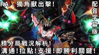 【バトオペ２】GBO2激戰任務2 全裝甲獨角獸 積分局戰況解析!溝通!拉點!支援!即勝利關鍵!700Cost!戰況解說CC字幕!PS家機版