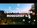 ROSEGIEF v 5.0 | СБОРКА ROSESTUDIO | SHOVVI | ШОВВИ