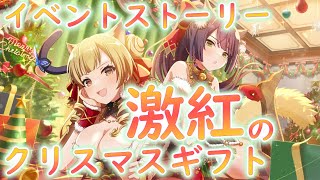 【アサルトリリィ ラスバレ】『激紅のクリスマスギフト』イベントストーリー