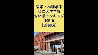 哲学・心理学系私立大学学費安い順ランキングTOP10【近畿編】