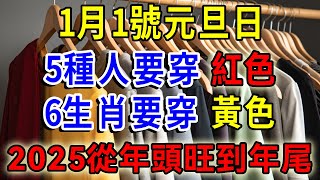 100年一次改運日！今年1月1號元旦日，5種人要穿「紅色」，6生肖要穿「黃色」，這樣新的一年裡才能事事順心！為2025年開個好頭吧！|一禪語 #運勢 #風水 #佛教 #生肖 #佛語禪心