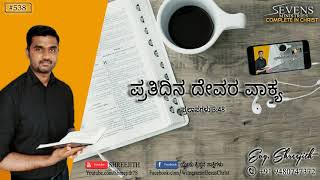 ಪ್ರತಿದಿನ ದೇವರ ವಾಕ್ಯ (#538) | ಈಗ ಕಣ್ಣೀರಿಟ್ಟರೆ ಪ್ರಯೋಜನವಿದೆ. | Evg. Shreejith