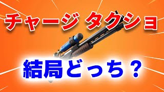 【初心者必見】チャージショットガンとタクショどっちが強いの？〜チャージショットガンが使える裏技クリエも紹介〜【フォートナイト/fortnite】