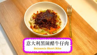 [好好味] 意大利黑陳醋牛仔肉 Balsamic Short Ribs