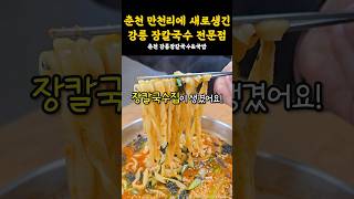 춘천에 생긴 강릉식 장칼국수집🔥생굴까지 먹고 왔어요! #강원도 #맛집 #춘천 #춘천여행 #춘천맛집 #장칼국수 #칼국수 #칼국수맛집 #강릉