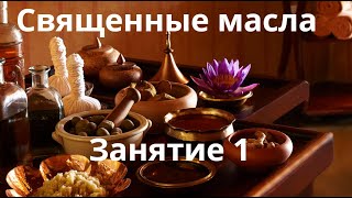 Священные масла  Занятие 1